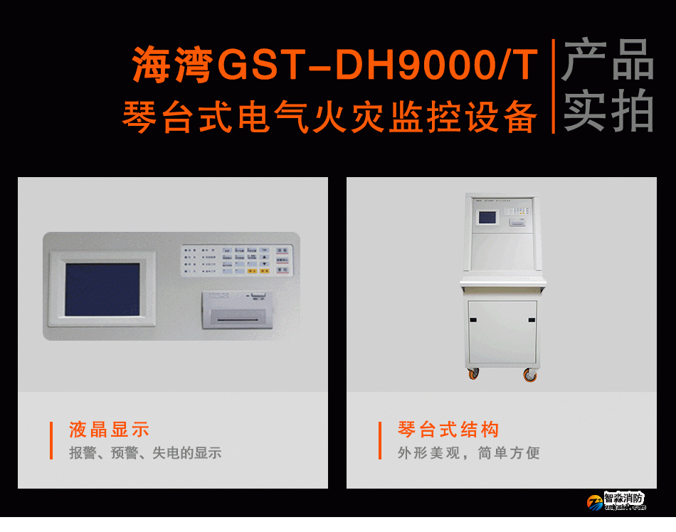 GST-DH9000/T琴臺式電氣火災監控設備實拍