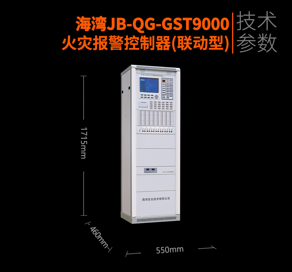 海灣JB-QG-GST9000火災報警控制器(聯動型)參數