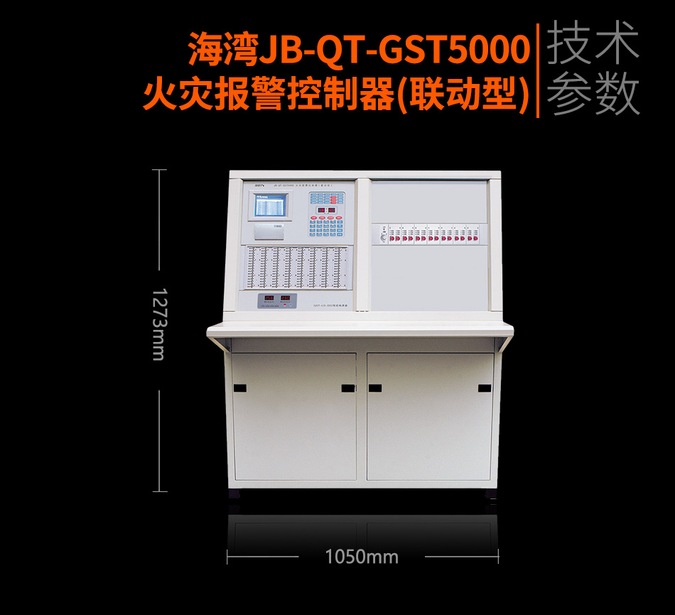 海灣JB-QT-GST5000火災(zāi)報(bào)警控制器(聯(lián)動型)參數(shù)