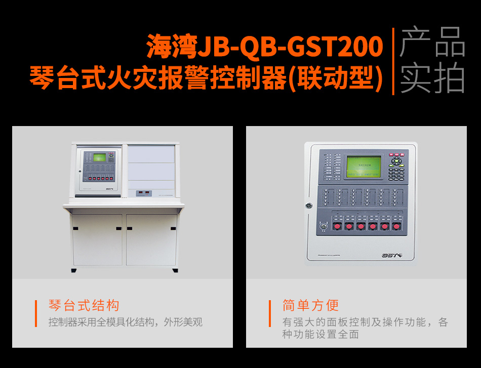 海灣JB-QB-GST200琴臺式火災報警控制器(聯動型)實拍