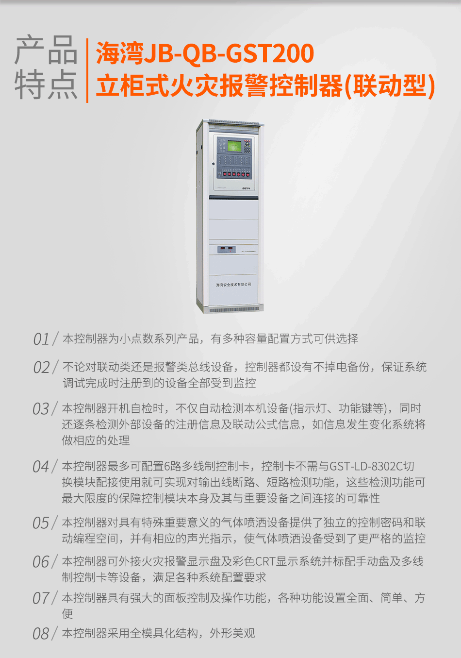 海灣JB-QB-GST200立柜式火災報警控制器(聯動型)特點