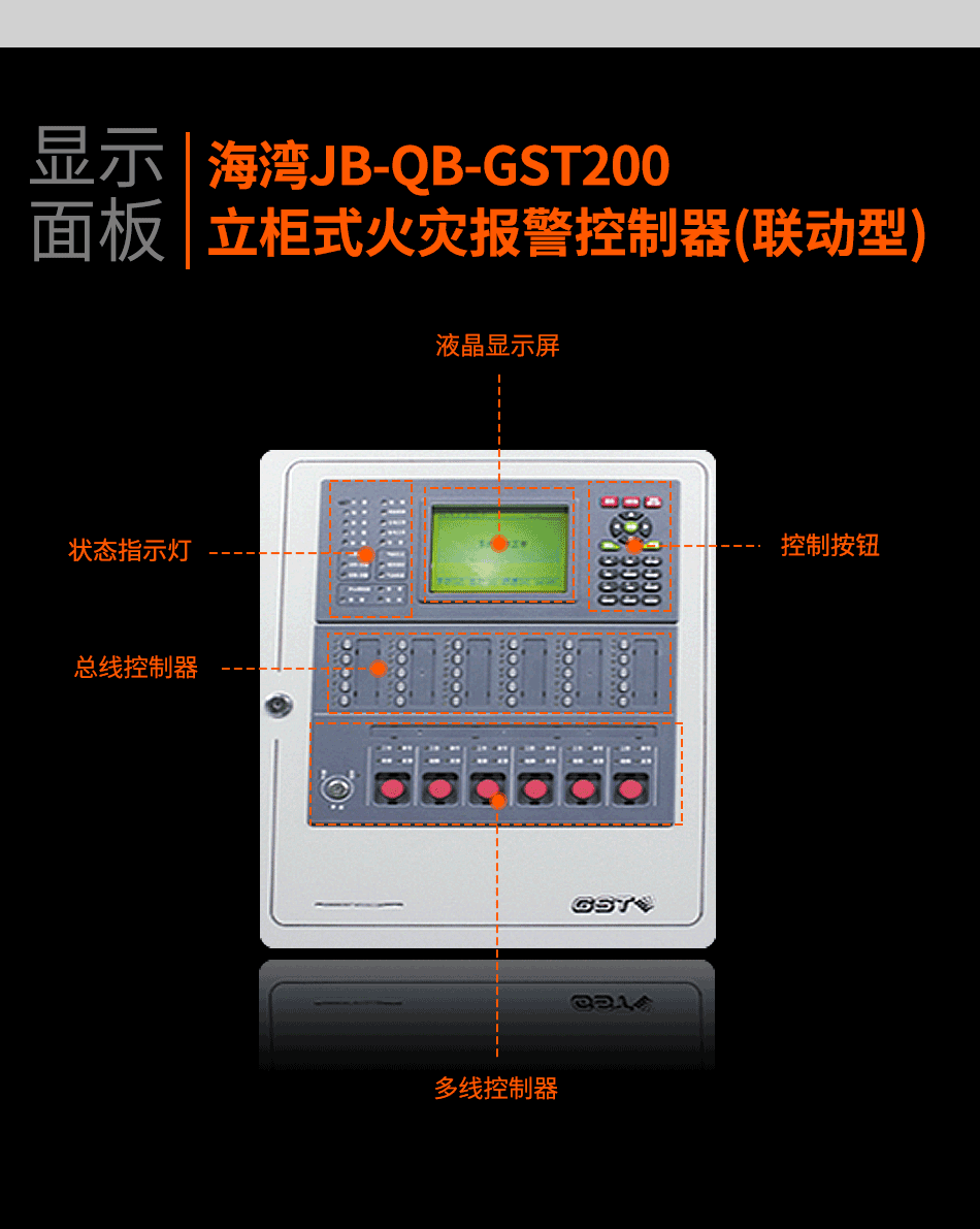 海灣JB-QB-GST200立柜式火災報警控制器(聯動型)顯示面板