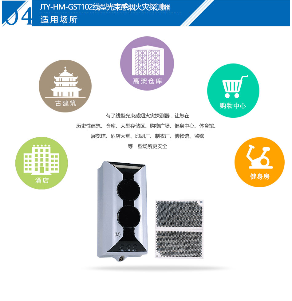 JTY-HM-GST102線型光束感煙火災探測器應用場所