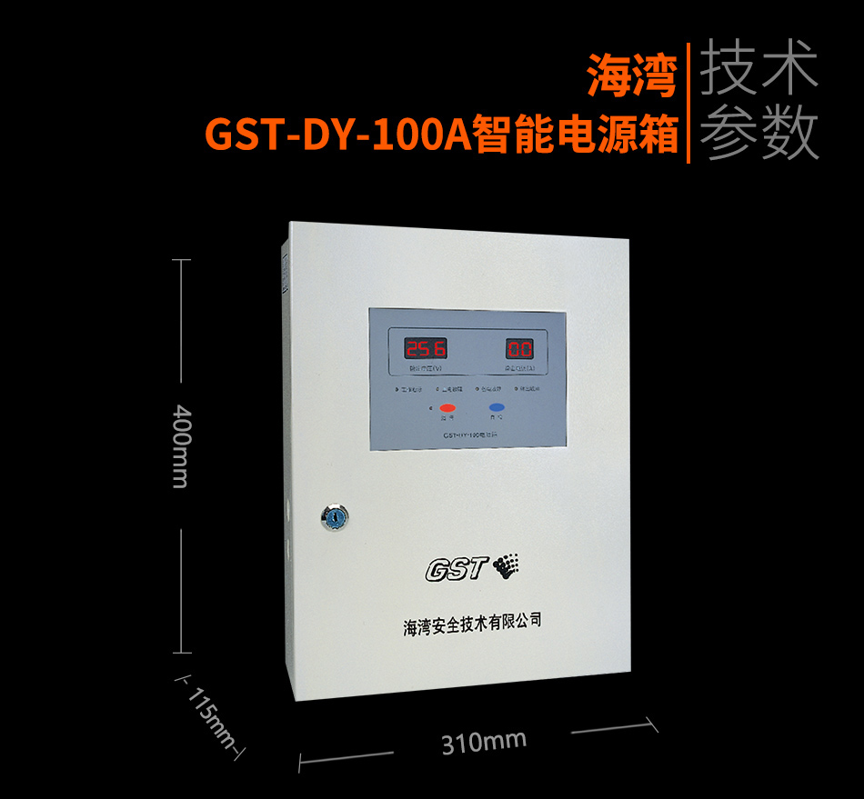 海灣GST-DY-100A智能電源箱參數