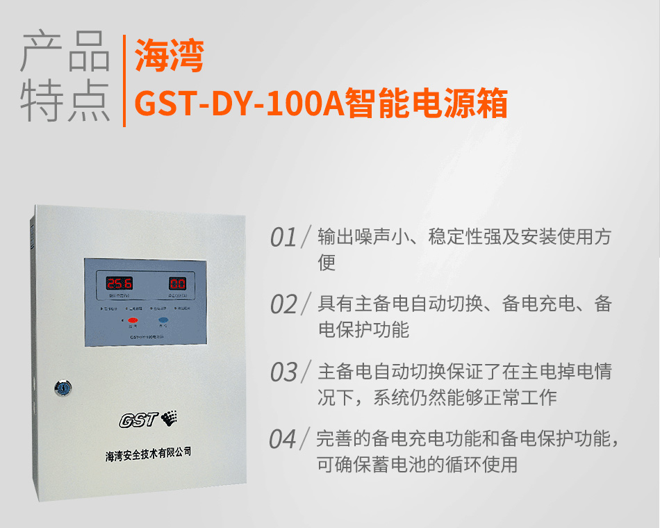 海灣GST-DY-100A智能電源箱特點