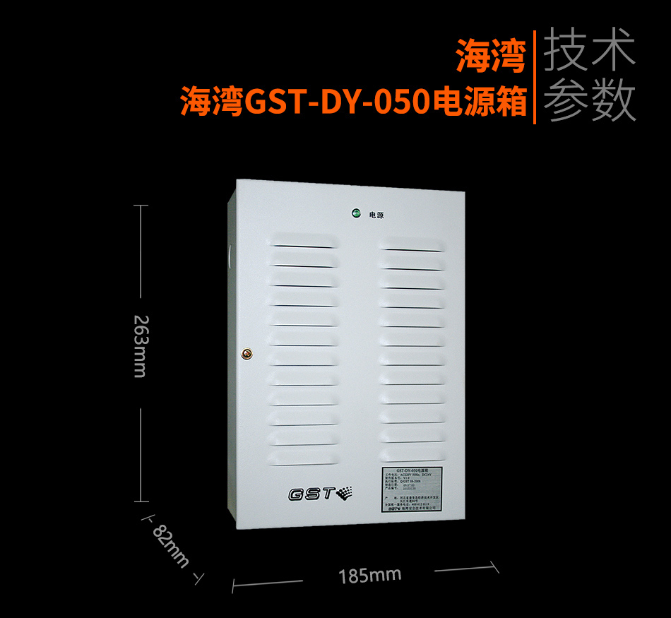 海灣GST-DY-050電源箱參數(shù)