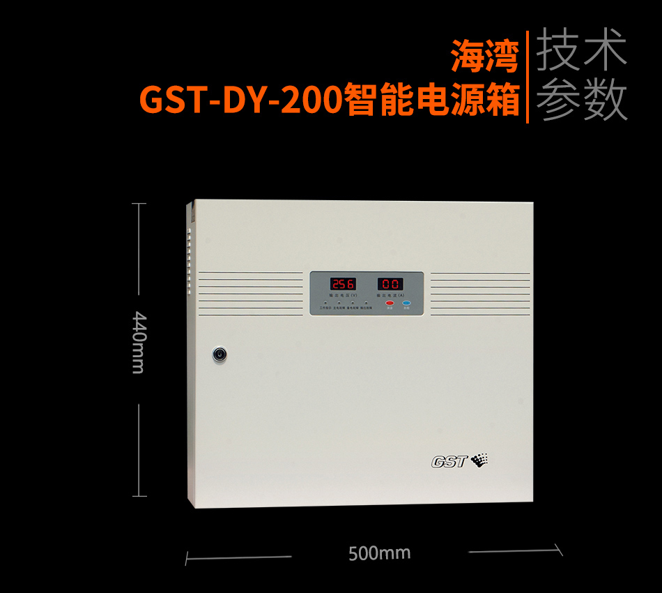 海灣GST-DY-200智能電源箱參數