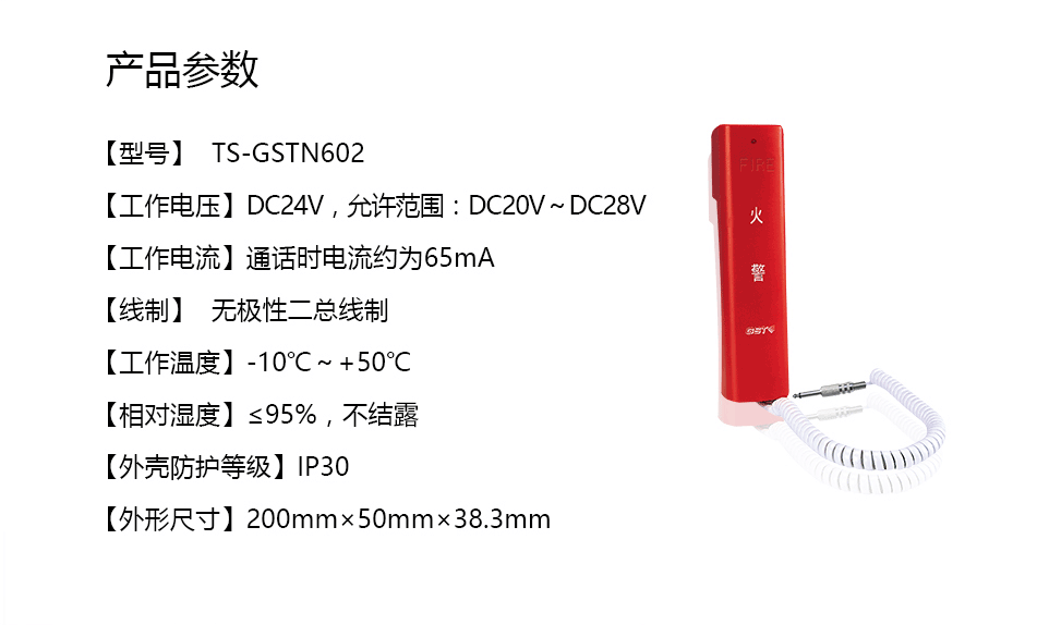 海灣TS-GSTN602消防電話分機參數