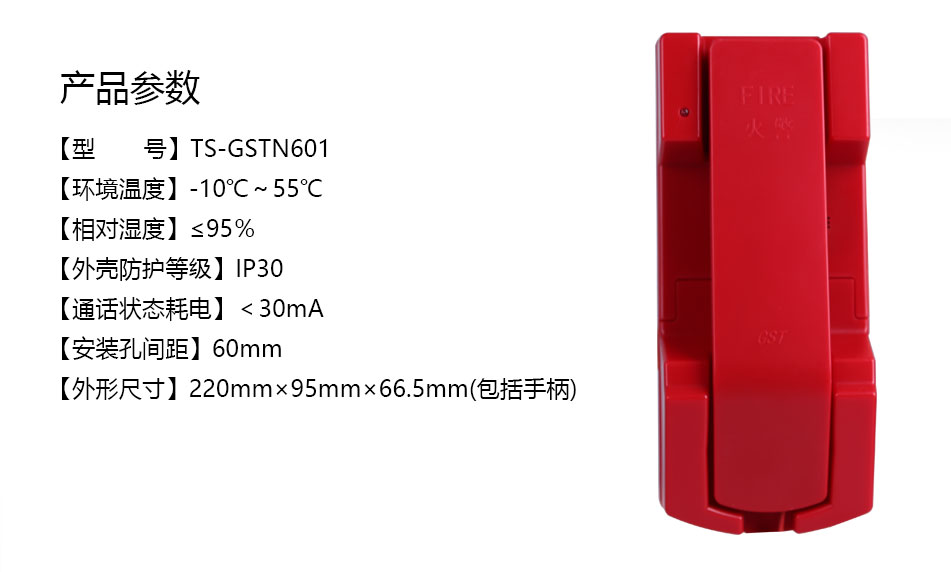 海灣TS-GSTN601消防電話分機參數