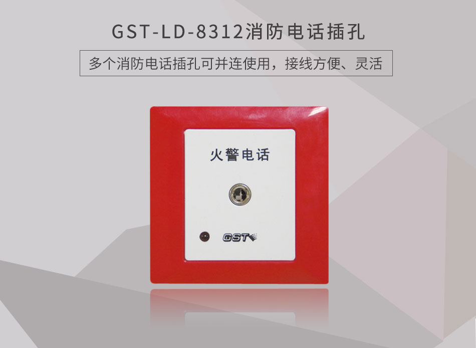 GST-LD-8312消防電話插孔情景展示