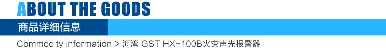 HX-100B火災聲光報警器報警設備