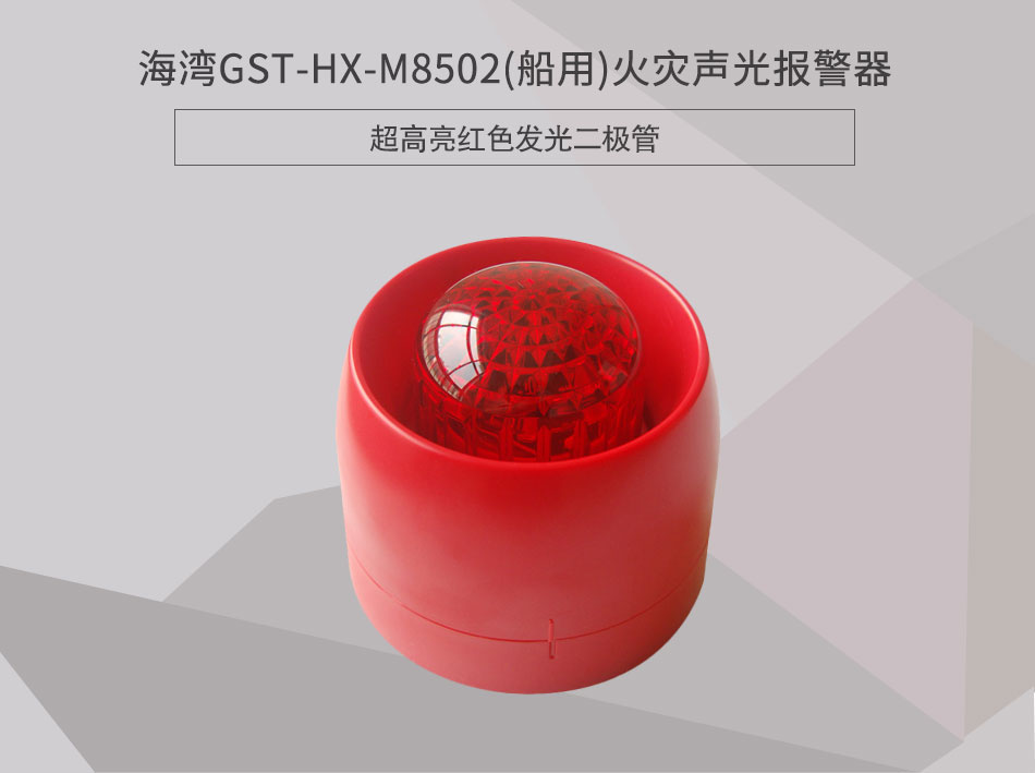 GST-HX-M8502(船用)火災聲光報警器情景展示