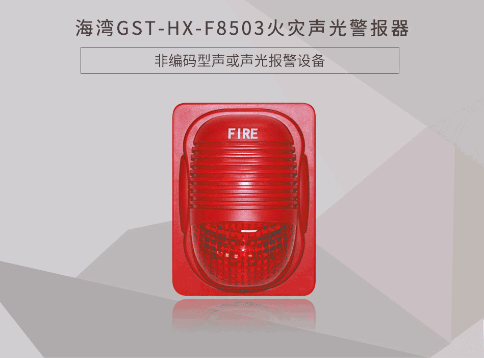 GST-HX-F8503火災聲光警報器展示