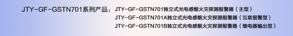 JTY-GF-GSTN701B獨立式光電感煙火災探測報警器