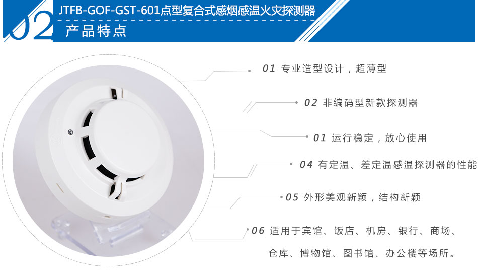 JTFB-GOF-GST601點型復合式感煙感溫火災探測器特點