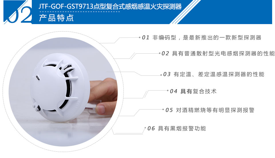 JTF-GOF-GST9713點型復合式感煙感溫火災探測器特點