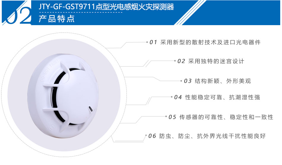 JTY-GF-GST9711點型光電感煙火災探測器產品特點