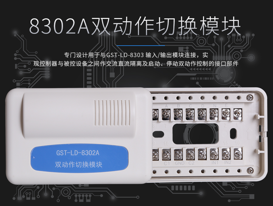 GST-LD-8302A雙動作切換模塊展示