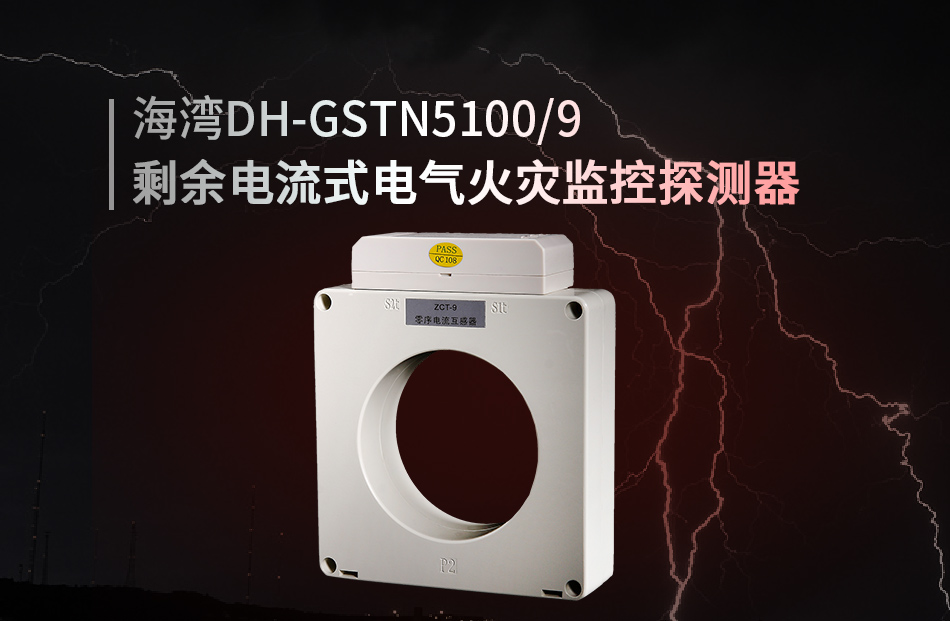 DH-GSTN5100/9剩余電流式電氣火災監控探測器展示