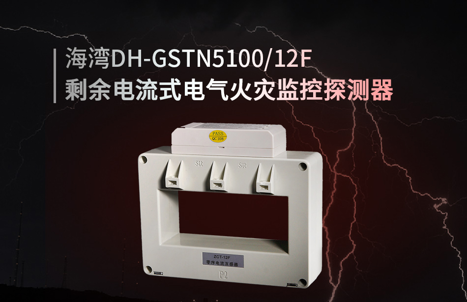 DH-GSTN5100/12F剩余電流式電氣火災監控探測器展示