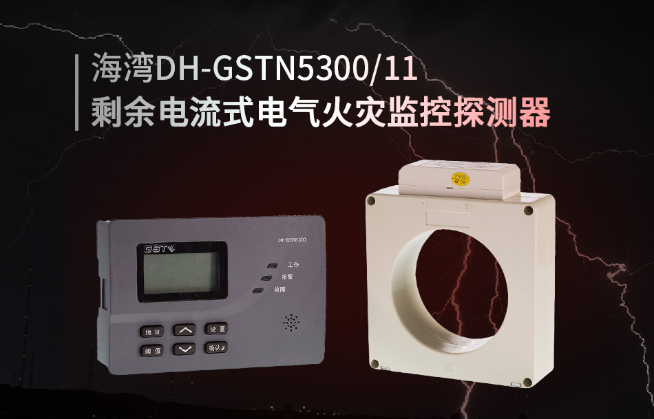 DH-GSTN5300/11剩余電流式電氣火災監(jiān)控探測器展示