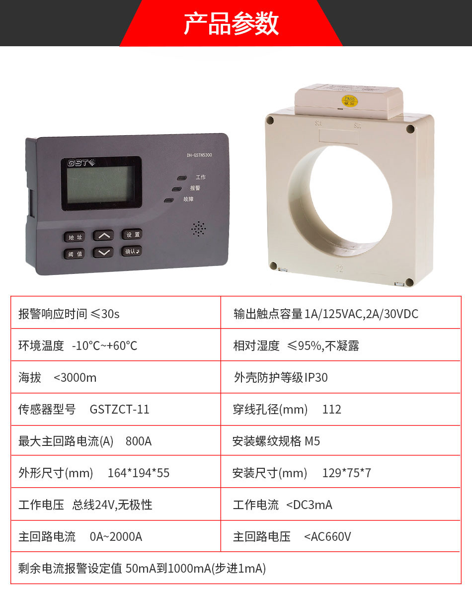 DH-GSTN5300/11剩余電流式電氣火災監(jiān)控探測器參數(shù)