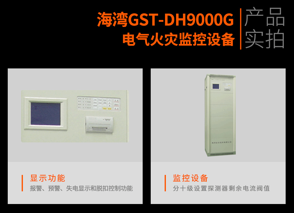 GST-DH9000G電氣火災監控設備實拍圖