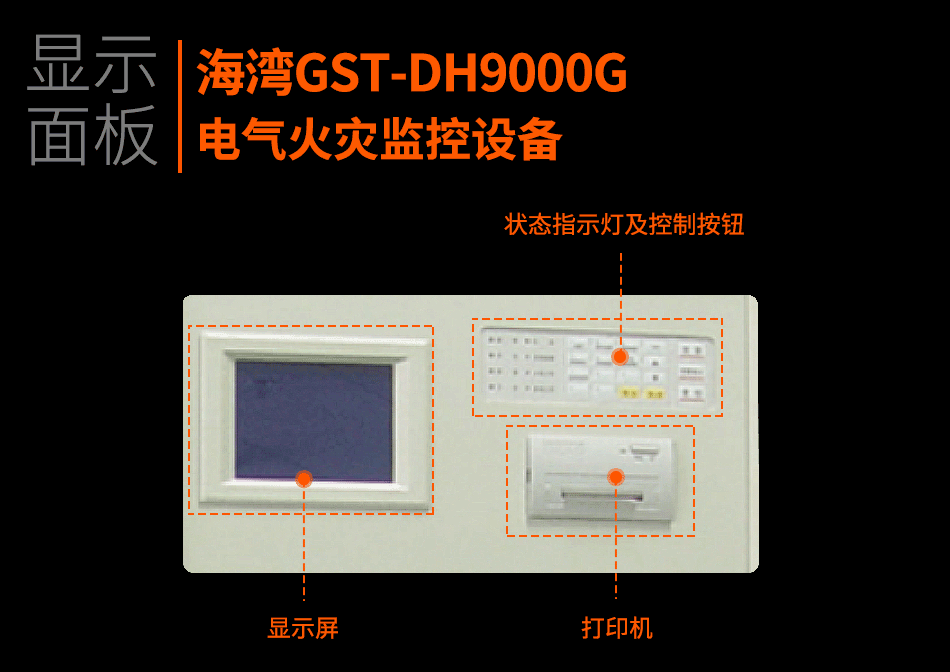 GST-DH9000G電氣火災監控設備顯示面板