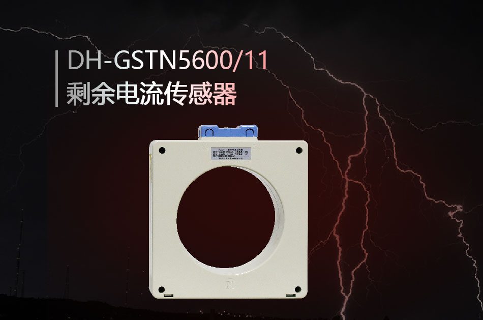 海灣DH-GSTN5600/11剩余電流傳感器