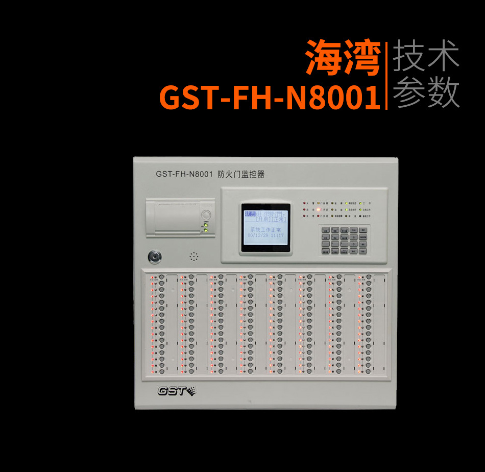 GST-FH-N8001防火門(mén)監(jiān)控器產(chǎn)品照片