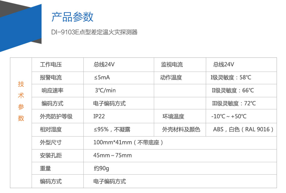 DI-9103E點(diǎn)型差定溫火災(zāi)探測器參數(shù)