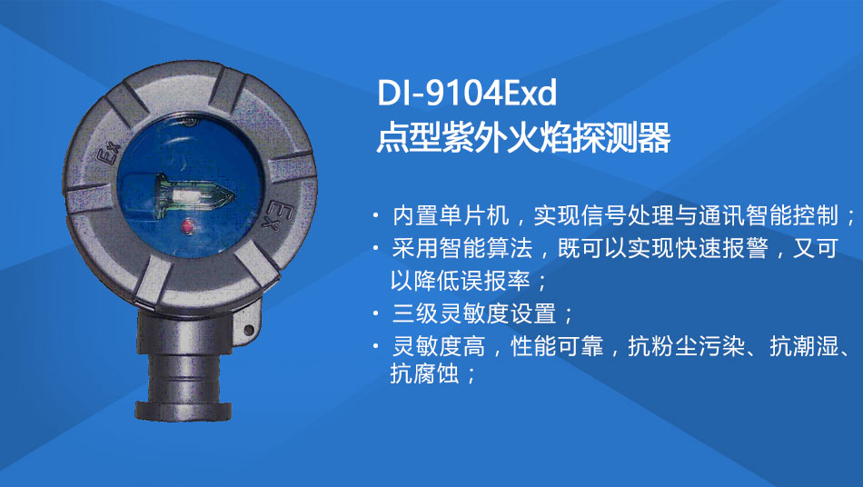 DI-9104Exd防爆點型紫外火焰探測器