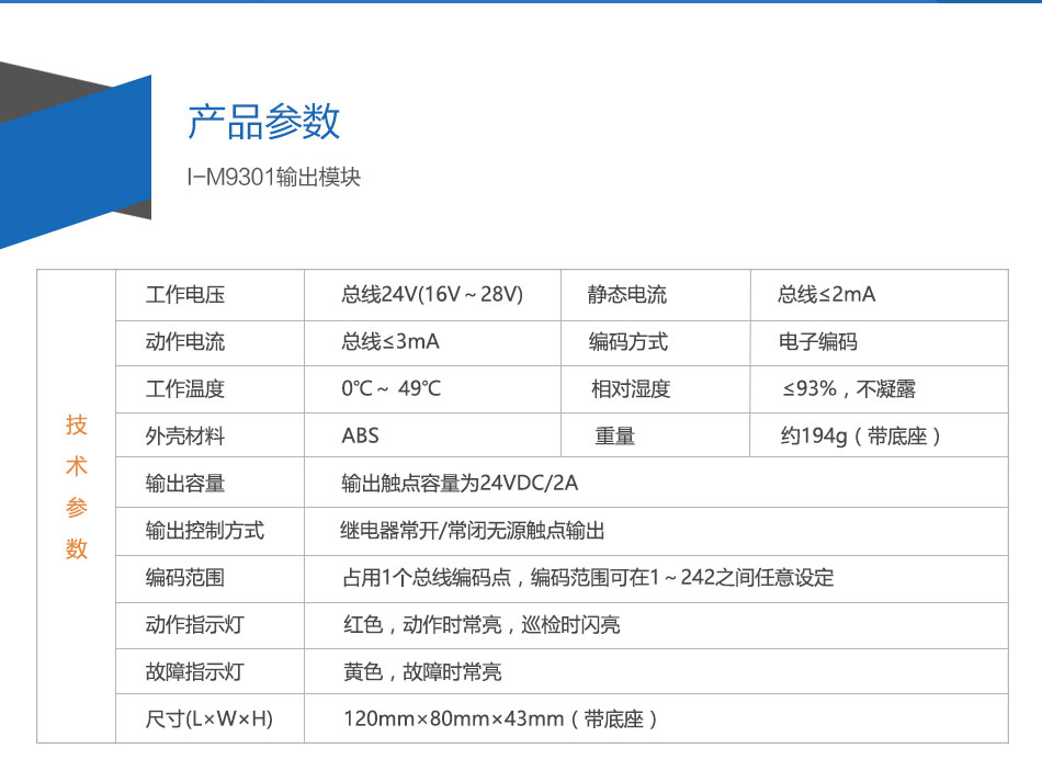 I-M9301輸出模塊參數