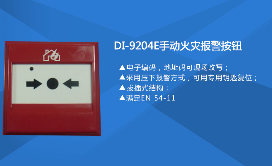 DI-9204E手動火災報警按鈕特點