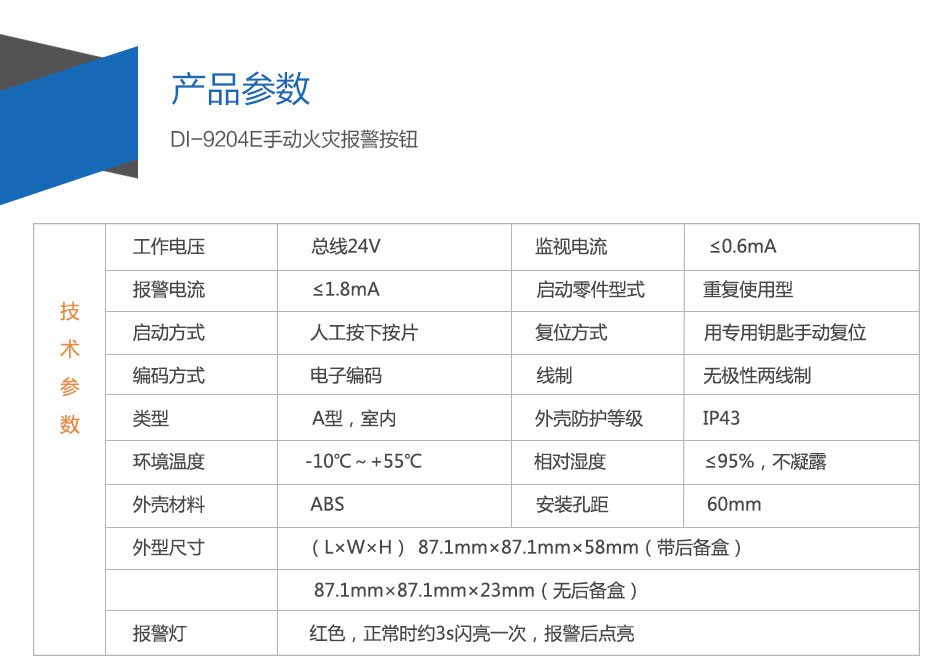 DI-9204E手動火災報警按鈕參數