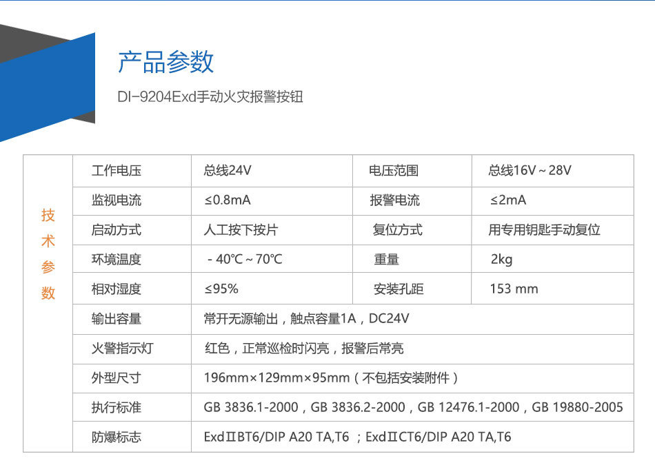 DI-9204Exd防爆手動火災報警按鈕參數